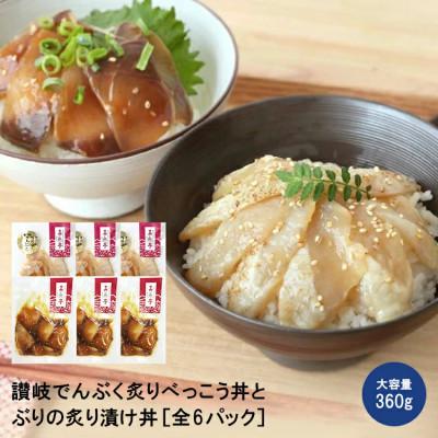 ふるさと納税 さぬき市 讃岐でんぶく炙りべっこう丼とぶりの炙り漬け丼 各3袋 合計6袋