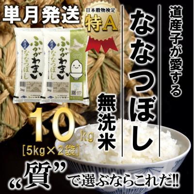 ふるさと納税 深川市 [令和6年産先行受付]北海道深川産ななつぼし10kg(5kg×2袋)(無洗米)