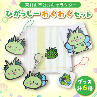 ふるさと納税 東村山市 東村山市堅苦しさ人となり「ひがっしー」わくわく仕掛ける ぬいぐるみ-ゲーム、おもちゃ