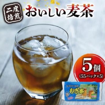 ふるさと納税 藤枝市 2度焙煎のおいしい麦茶(1袋55パック入り×5袋)