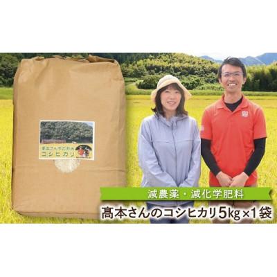 ふるさと納税 朝来市 高本さんちのコシヒカリ[白米]5kg