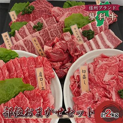 ふるさと納税 御代田町 [牛肉部位おまかせセット]信州蓼科牛の厳選部位を2kg御代田町古越牧場産