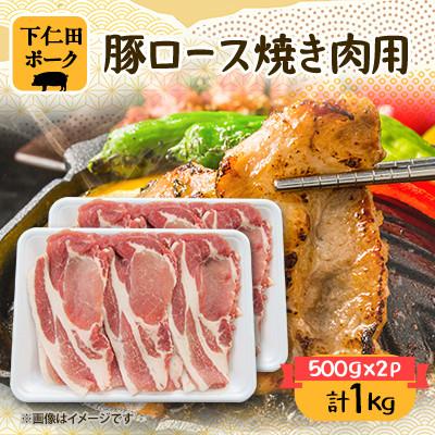 ふるさと納税 安中市 下仁田ポーク豚ロース焼き肉用(500g×2パック)