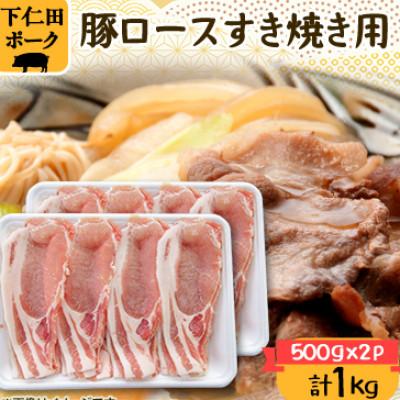 ふるさと納税 安中市 下仁田ポーク豚ロースすき焼き用(500g×2パック)
