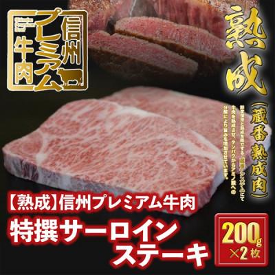 ふるさと納税 辰野町 冷蔵お届け☆熟鮮!信州プレミアム牛肉 特撰サーロインステーキ(200g×2枚)