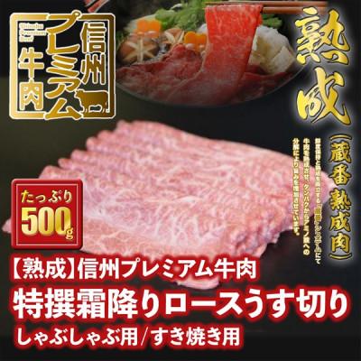 ふるさと納税 辰野町 冷蔵お届け☆熟鮮!信州プレミアム牛肉 特撰霜降りロースうす切り500g しゃぶしゃぶ用/すき焼き用