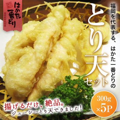 ふるさと納税 川崎町 とり天 1.5kg (300g×5パック) はかた一番どり(川崎町)