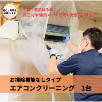 ふるさと納税 戸田市 埼玉県戸田市　壁掛けエアコンクリーニング(お掃除機能なし)1台