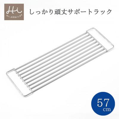 ふるさと納税 弥彦村 Hi!(ハイ) しっかり頑丈サポートラック 奥行57cm(1個) 水切り シンク 新潟県 弥彦村