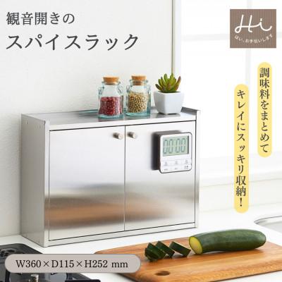 ふるさと納税 弥彦村 Hi!(ハイ) かんのん開きのステンレス製 スパイスラック(1個) 調味料収納 新潟県 弥彦村