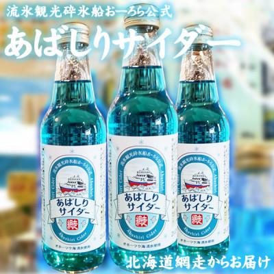 ふるさと納税 網走市 あばしりサイダー 340ml×12本入り