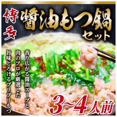 ふるさと納税 粕屋町 博多醤油もつ鍋 3〜4人前セット(粕屋町)