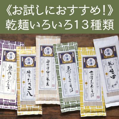 ふるさと納税 南会津町 乾麺いろいろ13種類(200g×13束)