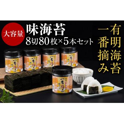 ふるさと納税 糸田町 有明海産一番摘み 大丸ボトル味海苔8切80枚入 5本セット(糸田町)