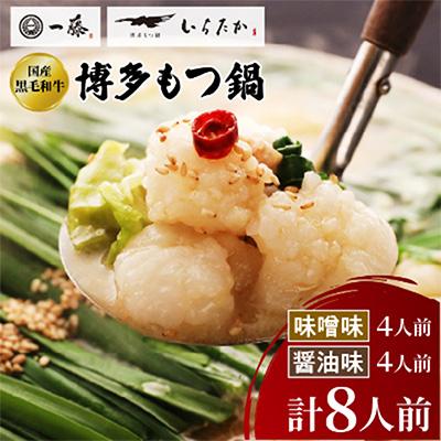 ふるさと納税 大野城市 [もつ鍋一藤]国産黒毛和牛もつ鍋8人前 味噌・醤油味各2回分