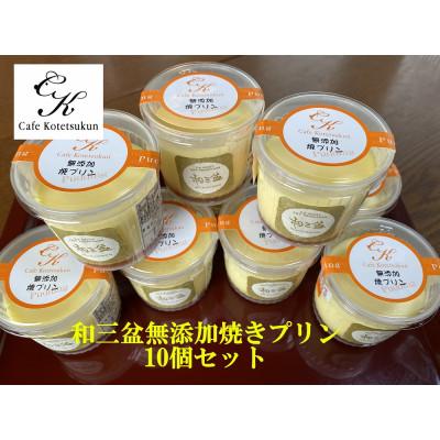 ふるさと納税 苅田町 和三盆無添加コテツプリン10個セット