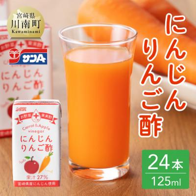 ふるさと納税 川南町 にんじんりんご酢 紙パック (125ml×24本)