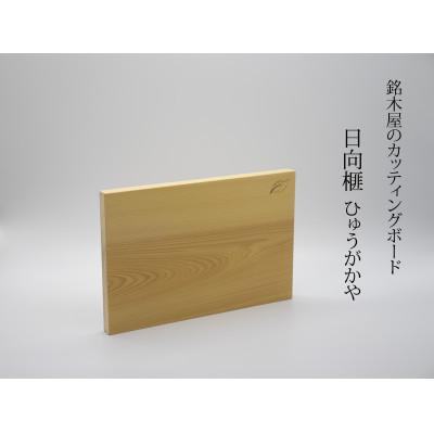 ふるさと納税 小林市 銘木屋のカッティングボード　日向榧(ひゅうがかや)