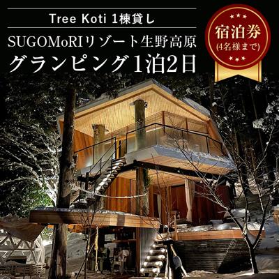 ふるさと納税 朝来市 [SUGOMoRIリゾート生野高原]Tree Koti1棟貸し/グランピング/1泊2日(4名様まで)