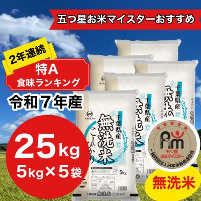 ふるさと納税 大網白里市 【令和7年産】2年連続特A評価! 千葉県産