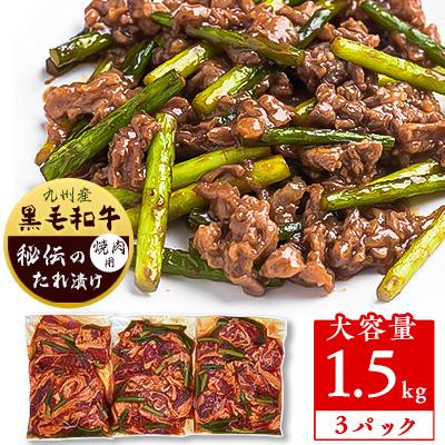 ふるさと納税 粕屋町 国産黒毛和牛たれ漬け焼肉用 1.5kg(粕屋町)