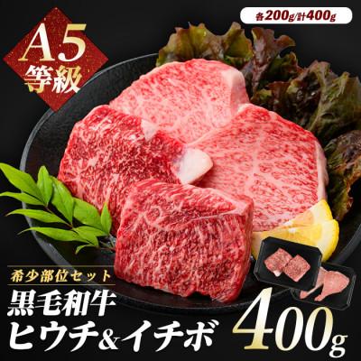 ふるさと納税 指宿市 希少部位『ヒウチ&amp;イチボ』A5等級鹿児島県産黒毛和牛食べ比べステーキ(016-1241)