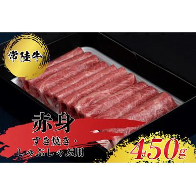 ふるさと納税 常総市 すきやき・しゃぶしゃぶ用(赤身)450g