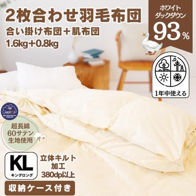 ふるさと納税 忠岡町 [超長綿100%60番手生地サテン織]2枚合わせ 羽毛布団 キング ホワイトダックダウン93%