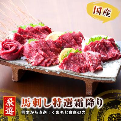 ふるさと納税 肉 ハム ソーセージ 熊本直送 益城町 国産馬刺し 熊本直送 霜降り 中トロ