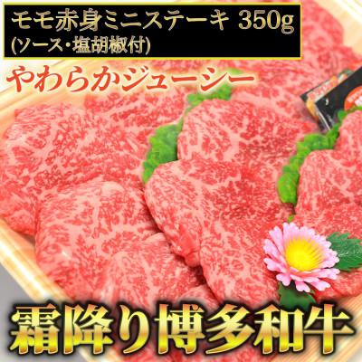 ふるさと納税 大川市 博多和牛A5〜A4 モモ赤身ミニステーキ350g ソース・塩胡椒付[化粧箱入](大川市)