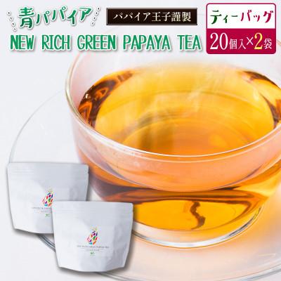 ふるさと納税 新富町 青パパイアを贅沢に使用した新しい茶『パパイア果実茶』(ティーバッグ20P×2個)