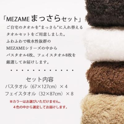 ふるさと納税 新居浜市 【今治タオル】高品質タオルMEZAME まっさらセット バスタオル4枚・フェイスタオル8枚 ご自宅用_1