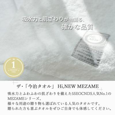 ふるさと納税 新居浜市 【今治タオル】高品質タオルMEZAME まっさらセット バスタオル4枚・フェイスタオル8枚 ご自宅用_2