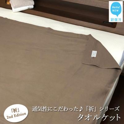 ふるさと納税 新居浜市 【Hello!NEW タオルケット】祈シリーズ 2nd Edition(ブラウン)