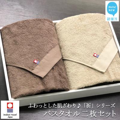 ふるさと納税 新居浜市 [今治タオル]Hello!NEWバスタオル2枚セット 祈シリーズ(ブラウン&amp;ベージュ)