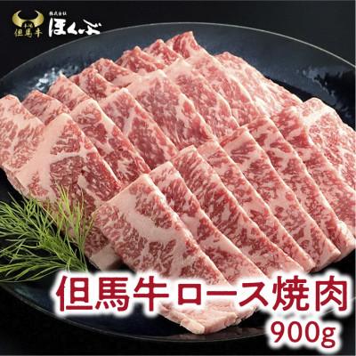 ふるさと納税 朝来市 [但馬牛]ロース 焼肉 900g [焼肉のたれ付き]『但馬牛のほくぶ』