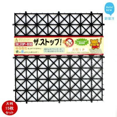 ふるさと納税 新居浜市 猫侵入防止 シート ブラック 15枚 セット ザ.ストップネコ(大判) 防鳥 防獣 鈴木樹脂工業