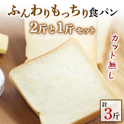 ふるさと納税 朝来市 [カット無し]食品添加物・保存料無添加◎BON PAINの自信作◎もっちり食パン2斤と1斤のセット