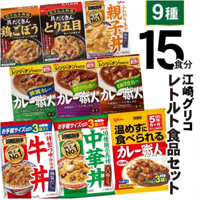 ふるさと納税 加美町 江崎グリコレトルト食品詰合せ(9種15食分)