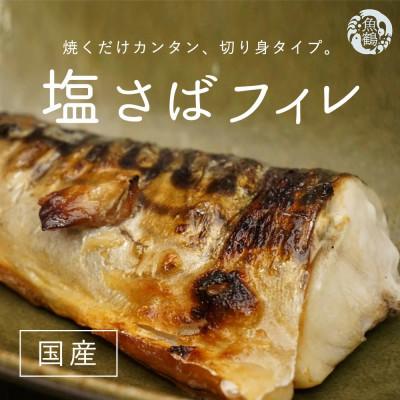 ふるさと納税 那智勝浦町 大容量!国産塩さばフィレ3.5kg|y-sf|02