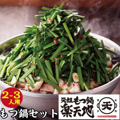 ふるさと納税 鞍手町 元祖もつ鍋楽天地2〜3人用 国産牛モツ300g(鞍手町)