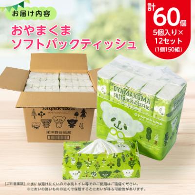 ふるさと納税 小山市 おやまくまソフトパックティッシュ60個(5個入り×12セット)(1個150組) |  | 03