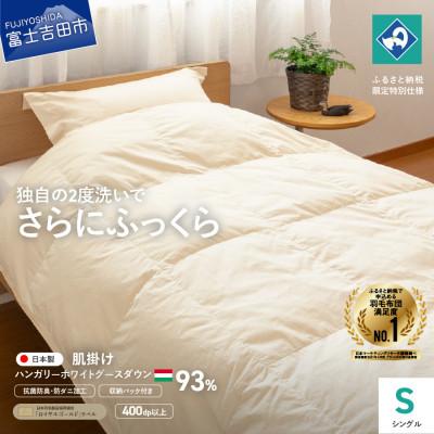 ふるさと納税 富士吉田市 羽毛肌掛けふとん シングル ハンガリー産グース93% クリーム色 国産羽毛布団 【創業100年】