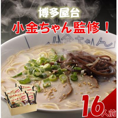 ふるさと納税 川崎町 博多屋台「小金ちゃん」ラーメン 16人前(2人前×8袋)(川崎町)