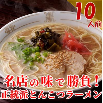 ふるさと納税 大任町 博多長浜「福重家」ラーメン10人前(大任町)