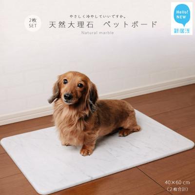 ふるさと納税 新居浜市 ひんやり天然大理石 ペットボード2枚セット(40x60cm)大型猫・小型犬サイズ