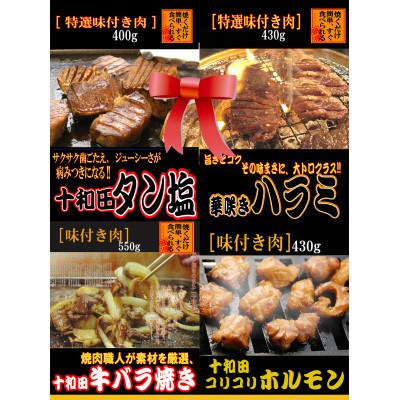 ふるさと納税 十和田市 プレゼント用焼肉4点セット(十和田タン塩、華咲きハラミ、十和田牛バラ焼き、十和田コリコリホルモン)