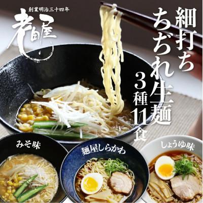 ふるさと納税 飛騨市 ラーメン堪能セット3種11食 醤油・有名店コラボ・味噌 老田屋 盛りだくさん 詰め合わせ