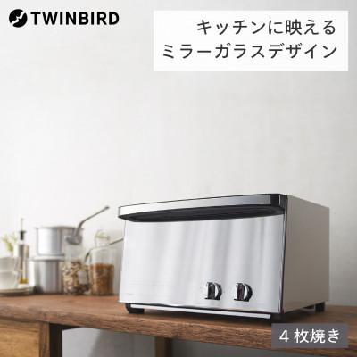 ふるさと納税 燕市 ツインバード ミラーガラス オーブントースター ( TS-4047W ホワイト ) 食パン4枚焼き