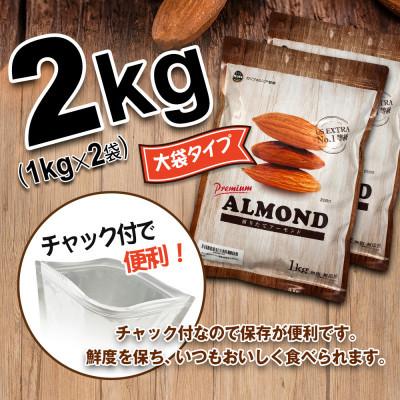 ふるさと納税 安中市 USエクストラ使用　プレミアム煎りたてアーモンド　2kg ナッツ 無添加 ドライロースト 群馬県｜y-sf｜03